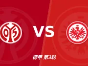 半全场分析:美因茨 vs 法兰克福,法兰克福客场逆袭