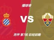 彩经前瞻:西班牙人vs埃尔切,看好主队一球小胜