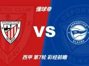 彩经前瞻：毕尔巴鄂竞技vs阿拉维斯，看好主队1-2球优势取胜
