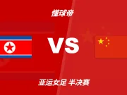 彩民支持率:朝鲜女足vs中国女足,客胜方向支持率显着偏热