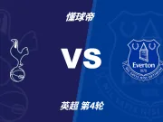 彩民支持率:热刺vs埃弗顿,主胜支持率占优