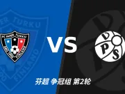 半全场分析:图尔库国际 vs 瓦萨,看好主队拿下本场比赛