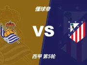 西甲角球统计：马竞场均5.2个，皇家社会场均7.4个