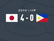 日本女足4-0大胜菲律宾女足,宝田沙织两球,神谷千菜建功