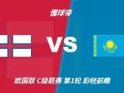 彩经前瞻：法罗群岛vs哈萨克斯坦；首选主胜，次防平局