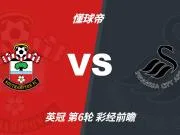 彩经前瞻：南安普顿vs斯旺西，看好主队一球小胜
