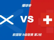 欧国联角球统计：苏格兰场均4.4个，瑞士场均3.2个