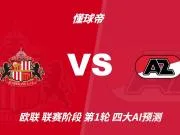 四大AI预测桑德兰vs阿尔克马尔:三家猜主胜,一家猜平局