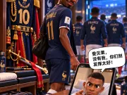 法国队姆巴佩伤缺,将军不在谁来代理?