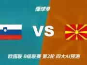 四大AI预测斯洛文尼亚vs北马其顿:三家看好主胜,Kimi猜平局