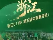 浙江U17队1-0山东泰山U17队,夺得中青赛U17组全国冠军