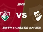 彩经前瞻：弗鲁米嫩塞vs普拉滕斯竞技，看好主队一球小胜