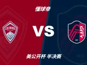 美公开杯角球统计:科罗拉多急流场均4.4,圣路易斯城场均3.4