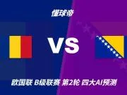 四大AI预测罗马尼亚vs波黑:三家看好主胜,Kimi建议平局