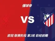 彩经前瞻：利物浦vs马德里竞技，看好红军主场2比1或2比0取胜