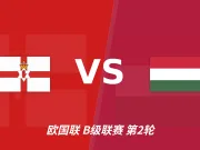 半全场分析:北爱尔兰主场抢占先机,匈牙利后程反扑需防