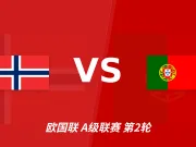 彩经前瞻:挪威vs葡萄牙,对攻大战一触即发,看好客队取胜