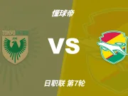 日职联角球统计：东京绿茵场均4.6个，千叶市原场均3.6个