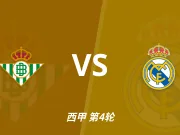 半全场分析:皇家贝蒂斯VS皇家马德里,客队后程更值得高看