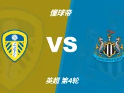 彩民支持率:利兹联vs纽卡,三项支持率非常均衡