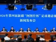 2026新疆“阿图什杯”11月13日开赛，采用世界杯用球+启用VAR