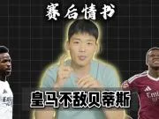 赛后情书：皇马不敌贝蒂斯，巴佩应付主要责任！