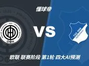 四大AI预测OFI克里特vs霍芬海姆:各家均看好客队取胜