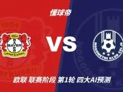 四大AI预测勒沃库森vs采列:各家均看好主队取胜