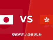 半全场分析：日本U23主场先开花，中国香港U23恐难挡持续攻势