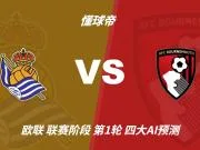 四大AI预测皇家社会vs伯恩茅斯:两家看好客胜,豆包猜平局