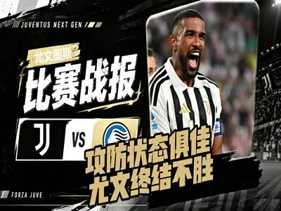 尤文战报--攻防状态俱佳,尤文终结八年主场不胜