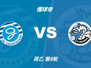 荷乙角球统计：格拉夫夏普场均4.2个，邓伯什场均9个