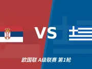 半全场分析:塞尔维亚开局或陷被动,希腊有望客场先声夺人