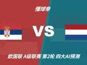 四大AI预测塞尔维亚vs荷兰:各家均看好客胜