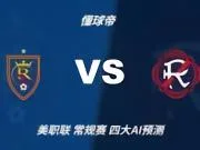 四大AI预测皇家盐湖城VS新英格兰革命：三家看好客胜