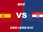 彩民支持率:西班牙vs克罗地亚,极端主胜一边倒