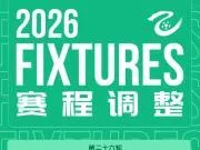 官方：中乙保级组成都蓉城B队与青岛红狮的比赛推迟2天进行