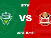 彩民支持率:全北现代vs首尔,三项支持率非常均衡