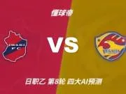 四大AI预测磐城vs仙台七夕:两家猜客胜,千问倾向平局