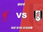 彩经前瞻:利物浦vs富勒姆,看好主队2-0或2-1取胜