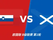 半全场分析:斯洛文尼亚力争反弹,苏格兰后程表现不可轻视