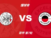 荷甲角球统计：阿贾克斯场均7个，SBV精英场均4.4个