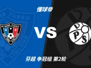 芬超角球统计：图尔库国际场均4.6个，瓦萨场均4.2个
