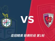 彩经前瞻：大田韩亚市民vs京都不死鸟，看好主队不败首选平局