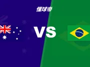 彩民支持率:澳大利亚vs巴西,极端客胜一边倒
