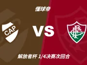 解放者杯角球统计：普拉滕斯竞技场均4，弗鲁米嫩塞场均4.8