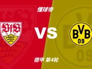 彩民支持率:斯图加特vs多特蒙德,客胜方向支持率显着偏热