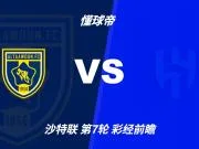 彩经前瞻：布赖代合作vs利雅得新月；看好客队两球完胜