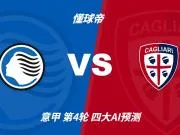 四大AI预测亚特兰大vs卡利亚里:各家均看好主队取胜