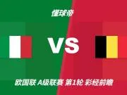 彩经前瞻:意大利vs比利时;曼奇尼回归首秀,看好主队不败